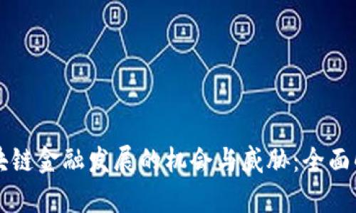 区块链金融发展的机会与威胁：全面解析