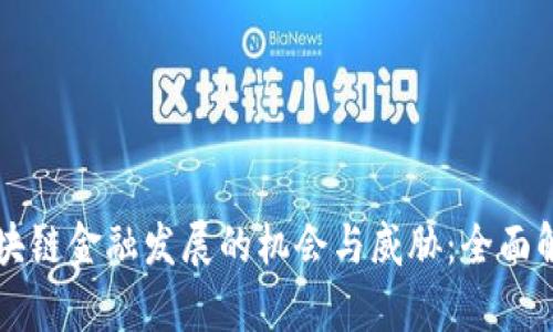区块链金融发展的机会与威胁：全面解析