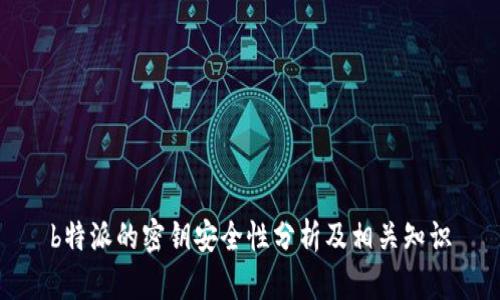 b特派的密钥安全性分析及相关知识