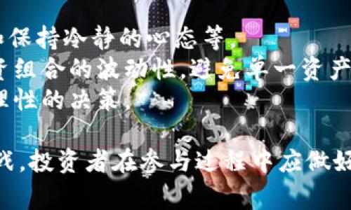 特派0KU交易 是一种在特定金融市场中交易的方式，尤其是在外汇、股票或加密货币等市场中。0KU通常指的是一种特定的交易平台或交易对，代表了一种交易机制或执行策略。以下是关于特派0KU交易的详细解释和相关信息。

什么是特派0KU交易？
特派0KU交易是一种通过电子平台进行的交易方式，通常涉及投资者、经纪人和市场之间的交互。在这个过程中，0KU可能表示某种特定的标的资产，比如某种货币对、股票或者加密货币。
这种交易方式的主要特点是它的高效性和灵活性。投资者可以在任何时间以极快的速度执行买入或卖出操作，这使得特派0KU交易在快速变化的市场条件下显得尤为重要。

特派0KU交易的优势
特派0KU交易的主要优点在于其适应性和便利性。通过使用各种技术和工具，交易者可以更好地分析市场趋势，从而做出更明智的决策。此外，电子交易平台通常提供实时的市场信息，这有助于用户在决策时控制风险。
此外，这种交易方式通常具有更低的交易成本和更高的透明度，使得散户投资者能够参与到本来仅限于大机构的市场中。

如何参与特派0KU交易？
参与特派0KU交易的第一步是选择一个合适的交易平台。大多数交易平台都会要求用户注册账户并完成身份验证，然后用户可以使用多种支付方式存入资金。
一旦资金到位，投资者可以开始选择他们希望交易的资产，并在平台上进行交易。在博彩和下注的策略下，投资者可以利用杠杆效应增加潜在收益，但同时也增加了风险，因此应谨慎选择投资金额。

特派0KU交易的风险和注意事项
尽管特派0KU交易具有多种优势，但也存在一定的风险。市场波动、技术故障和黑客攻击都是潜在的风险因素。投资者在参与交易时应该充分了解相关市场的动态，同时对自己的投资策略进行合理的评估。
在进行特派0KU交易时，建议投资者使用止损措施，以帮助限制最大亏损。此外，保持良好的心态和冷静的判断，与适量的资金管理也对成功交易至关重要。

特派0KU交易与其他交易形式的比较
特派0KU交易和传统的股票交易、期货交易等形式有诸多不同之处。传统交易通常是在交易所内进行，有固定的交易时间，而特派0KU交易则通常被称为“场外交易”，可以在24小时内随时进行。
此外，特派0KU交易通常具有更高的流动性，允许投资者迅速进入和退出市场，这在波动较大的市场中是非常有利的。然而，这也使得投资者面临更大的决策压力。

总结
特派0KU交易作为一种新兴的交易方式，正在获得越来越多的关注。尽管它具备灵活性和高效性，但投资者也应注意其潜在风险，通过研究和学习来提高自己的交易技巧。

可能相关问题

特派0KU交易适合哪些类型的投资者？
特派0KU交易对于不同类型的投资者都有其适用性。散户投资者可以通过这种交易形式进行小额投资，而大型机构投资者则可以通过高频交易获得利润。
标准的投资者通常会采取中等风险的策略，而风险偏好型投资者甚至可以利用0KU交易进行高风险投资。此外，初学者也可以通过模拟账户来了解市场和操作，之后再进阶到真实交易。
无论是哪种类型的投资者，教育和市场研究都是非常重要的，当你完全理解市场动态与0KU交易机制后，再开始实际投资。

如何选择特派0KU交易平台？
选择合适的特派0KU交易平台是每一个投资者的重要步骤。首先，平台的安全性是首要考虑因素，应选择具有良好声誉和监管认证的平台。
其次，手续费和佣金结构同样需要比较。部分平台可能收取较高的交易费用，这会影响整体的盈利能力。用户体验和客户服务质量也应纳入考虑，确保在必要时能够得到及时的支持。
另外，功能丰富的平台会提供更多的工具，比如技术分析工具和教育课程，这对于投资者的成长和决策非常有帮助。

特派0KU交易的未来趋势是什么？
随着金融科技的快速发展，特派0KU交易的未来趋势将在多个方面体现。首先，更多的交易平台将可能推出AI智能辅助交易功能，通过算法来预测市场趋势。
其次，去中心化金融（DeFi）的兴起将推动特派0KU交易的发展，使得交易更加开放和透明，更少受到中心化机构的控制。
另外，随着更多的监管机构对此类交易的关注和介入，合规性将成为未来特派0KU交易的重要一环。

特派0KU交易的主要策略有哪些？
特派0KU交易的策略多种多样，包括趋势跟随、套利和对冲等。趋势跟随策略是最常见的，投资者根据市场趋势进行买卖，而套利则是通过在不同市场之间寻求价格差异来获利。
对冲交易策略则用于降低风险，比如通过购买衍生品来保护现货投资。选择何种策略通常取决于个人的风险承受能力、市场分析能力和资金管理策略。
通过不断实践和总结，投资者可以逐步找到最适合自己的交易策略，不断其交易结果。

特派0KU交易如何应对市场波动？
市场波动是特派0KU交易中的一个重要因素。应对市场波动的方法包括：实施止损策略、分散投资和保持冷静的心态等。
通过设置止损，投资者能够控制潜在的损失。此外，资产的分散投资可以在一定程度上降低整体投资组合的波动性，避免单一资产的剧烈价格波动对整体投资的影响。
最后，良好的心理素质也至关重要，投资者在波动中应保持冷静，不要因短期的市场变化而做出非理性的决策。

总结起来，特派0KU交易作为一种新兴的交易形式，灵活性强、流动性高，但也存在一定的风险和挑战。投资者在参与过程中应做好全面研究，合理管理风险，以提高投资收益。