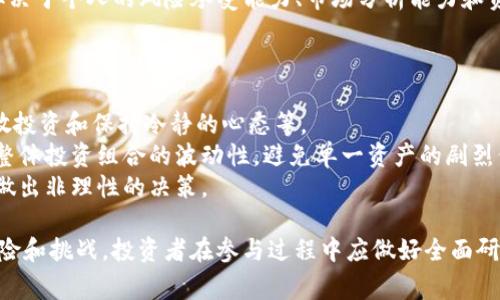 特派0KU交易 是一种在特定金融市场中交易的方式，尤其是在外汇、股票或加密货币等市场中。0KU通常指的是一种特定的交易平台或交易对，代表了一种交易机制或执行策略。以下是关于特派0KU交易的详细解释和相关信息。

什么是特派0KU交易？
特派0KU交易是一种通过电子平台进行的交易方式，通常涉及投资者、经纪人和市场之间的交互。在这个过程中，0KU可能表示某种特定的标的资产，比如某种货币对、股票或者加密货币。
这种交易方式的主要特点是它的高效性和灵活性。投资者可以在任何时间以极快的速度执行买入或卖出操作，这使得特派0KU交易在快速变化的市场条件下显得尤为重要。

特派0KU交易的优势
特派0KU交易的主要优点在于其适应性和便利性。通过使用各种技术和工具，交易者可以更好地分析市场趋势，从而做出更明智的决策。此外，电子交易平台通常提供实时的市场信息，这有助于用户在决策时控制风险。
此外，这种交易方式通常具有更低的交易成本和更高的透明度，使得散户投资者能够参与到本来仅限于大机构的市场中。

如何参与特派0KU交易？
参与特派0KU交易的第一步是选择一个合适的交易平台。大多数交易平台都会要求用户注册账户并完成身份验证，然后用户可以使用多种支付方式存入资金。
一旦资金到位，投资者可以开始选择他们希望交易的资产，并在平台上进行交易。在博彩和下注的策略下，投资者可以利用杠杆效应增加潜在收益，但同时也增加了风险，因此应谨慎选择投资金额。

特派0KU交易的风险和注意事项
尽管特派0KU交易具有多种优势，但也存在一定的风险。市场波动、技术故障和黑客攻击都是潜在的风险因素。投资者在参与交易时应该充分了解相关市场的动态，同时对自己的投资策略进行合理的评估。
在进行特派0KU交易时，建议投资者使用止损措施，以帮助限制最大亏损。此外，保持良好的心态和冷静的判断，与适量的资金管理也对成功交易至关重要。

特派0KU交易与其他交易形式的比较
特派0KU交易和传统的股票交易、期货交易等形式有诸多不同之处。传统交易通常是在交易所内进行，有固定的交易时间，而特派0KU交易则通常被称为“场外交易”，可以在24小时内随时进行。
此外，特派0KU交易通常具有更高的流动性，允许投资者迅速进入和退出市场，这在波动较大的市场中是非常有利的。然而，这也使得投资者面临更大的决策压力。

总结
特派0KU交易作为一种新兴的交易方式，正在获得越来越多的关注。尽管它具备灵活性和高效性，但投资者也应注意其潜在风险，通过研究和学习来提高自己的交易技巧。

可能相关问题

特派0KU交易适合哪些类型的投资者？
特派0KU交易对于不同类型的投资者都有其适用性。散户投资者可以通过这种交易形式进行小额投资，而大型机构投资者则可以通过高频交易获得利润。
标准的投资者通常会采取中等风险的策略，而风险偏好型投资者甚至可以利用0KU交易进行高风险投资。此外，初学者也可以通过模拟账户来了解市场和操作，之后再进阶到真实交易。
无论是哪种类型的投资者，教育和市场研究都是非常重要的，当你完全理解市场动态与0KU交易机制后，再开始实际投资。

如何选择特派0KU交易平台？
选择合适的特派0KU交易平台是每一个投资者的重要步骤。首先，平台的安全性是首要考虑因素，应选择具有良好声誉和监管认证的平台。
其次，手续费和佣金结构同样需要比较。部分平台可能收取较高的交易费用，这会影响整体的盈利能力。用户体验和客户服务质量也应纳入考虑，确保在必要时能够得到及时的支持。
另外，功能丰富的平台会提供更多的工具，比如技术分析工具和教育课程，这对于投资者的成长和决策非常有帮助。

特派0KU交易的未来趋势是什么？
随着金融科技的快速发展，特派0KU交易的未来趋势将在多个方面体现。首先，更多的交易平台将可能推出AI智能辅助交易功能，通过算法来预测市场趋势。
其次，去中心化金融（DeFi）的兴起将推动特派0KU交易的发展，使得交易更加开放和透明，更少受到中心化机构的控制。
另外，随着更多的监管机构对此类交易的关注和介入，合规性将成为未来特派0KU交易的重要一环。

特派0KU交易的主要策略有哪些？
特派0KU交易的策略多种多样，包括趋势跟随、套利和对冲等。趋势跟随策略是最常见的，投资者根据市场趋势进行买卖，而套利则是通过在不同市场之间寻求价格差异来获利。
对冲交易策略则用于降低风险，比如通过购买衍生品来保护现货投资。选择何种策略通常取决于个人的风险承受能力、市场分析能力和资金管理策略。
通过不断实践和总结，投资者可以逐步找到最适合自己的交易策略，不断其交易结果。

特派0KU交易如何应对市场波动？
市场波动是特派0KU交易中的一个重要因素。应对市场波动的方法包括：实施止损策略、分散投资和保持冷静的心态等。
通过设置止损，投资者能够控制潜在的损失。此外，资产的分散投资可以在一定程度上降低整体投资组合的波动性，避免单一资产的剧烈价格波动对整体投资的影响。
最后，良好的心理素质也至关重要，投资者在波动中应保持冷静，不要因短期的市场变化而做出非理性的决策。

总结起来，特派0KU交易作为一种新兴的交易形式，灵活性强、流动性高，但也存在一定的风险和挑战。投资者在参与过程中应做好全面研究，合理管理风险，以提高投资收益。