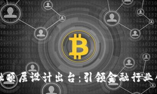 :
区块链金融顶层设计出台：引领金融行业创新与发展