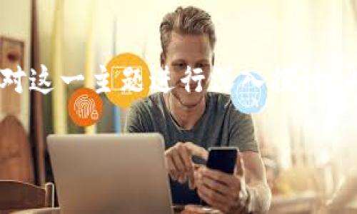 区块链游戏近年来引起了广泛关注，它们不仅改变了游戏的开发和交易方式，也为游戏行业带来了一场革命。那么，“区块链游戏预示着什么”呢？本文将对这一主题进行深入探讨，内容包括区块链游戏的定义、特征、发展现状、对传统游戏行业的影响等。同时，我们还将分析五个相关问题，以便更全面地理解区块链游戏所带来的变革。

 区块链游戏预示着什么？深度探索其未来趋势