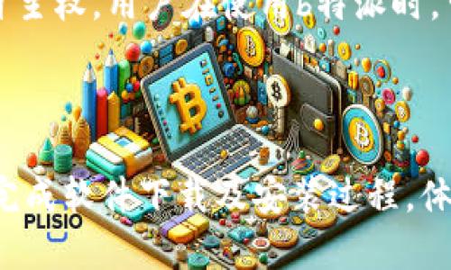   b特派安卓版下载官网安装包最新指南 / 
 guanjianci b特派, 安卓版, 下载, 官网, 安装包 /guanjianci 

在如今的移动互联网时代，手机应用程序已经成为人们生活中不可或缺的一部分。而在众多应用中，b特派作为一款备受关注的应用，凭借其独特的功能和优势正在迅速吸引用户的注意。为了帮助大家更好地了解b特派，下载其安卓版以及获取官方安装包，本文将提供详细的指南和相关信息。

一、b特派是什么?
b特派是一款旨在提供高效服务的手机应用程序，主要面向特定用户群体，帮助他们在日常生活中进行快速的信息交流、资源共享以及其他便捷功能。它的目标是让用户的生活更加便捷和高效，特别是在处理一些日常事务时，它的作用显得尤为突出。

随着移动互联网的普及，用户对应用的需求不断增加，尤其是在高效工作和生活中的需求。b特派作为一款满足这种需求的应用，提供了丰富的功能，包括信息通知、任务管理、快速沟通等，用户通过这款应用能够更加高效地完成自己的工作。

二、b特派安卓版下载步骤
下载b特派安卓版并不复杂，用户只需要遵循以下步骤：
ol
    li访问官网：首先，用户需要前往b特派的官方网站。在官网上，用户能够找到最新版本的下载链接，确保下载的应用是最新且安全的。/li
    li选择安卓版：在官网上，会提供多个版本的下载链接。用户需要找到安卓版的下载链接，点击进入。/li
    li下载安装：点击下载链接后，系统会自动开始下载。下载完成后，打开下载的文件，系统会提示用户进行安装。用户只需要按照提示进行操作即可。安装完成后，即可在手机桌面上找到b特派的图标，点击启动应用。/li
/ol

三、b特派的核心功能介绍
b特派拥有多种核心功能，这些功能使其在众多应用中脱颖而出。以下是一些主要功能的介绍：
ul
    li信息通知：用户可以通过b特派实现及时的信息通知，一旦有重要信息出现，系统会立即通过推送通知用户，大大提升了信息传递的效率。/li
    li任务管理：应用内设有任务管理板块，用户可以创建、分配、跟进任务，提高团队的协作效率。这一功能在团队工作中尤为重要，能够帮助大家更好地协作。/li
    li即时沟通：提供即时聊天功能，用户可以在应用内进行一对一或群组聊天，方便快捷地进行信息交流。/li
    li数据共享：用户可以通过b特派及时共享重要数据，无论是文件、图片还是其他格式的数据，都可在短时间内共享给需要的人。/li
/ul

四、b特派的优势
在众多应用中，b特派因其独特的优势而受到了用户的高度评价。以下是其几个主要优势：
ul
    li用户友好的界面：应用界面，用户可以轻松上手，无需复杂的学习过程。这一设计让新用户能够快速适应。/li
    li高效的功能整合：将多种功能整合在一个应用里，用户无需下载多个不同的应用，减少了手机内存的占用。/li
    li持续更新：团队致力于不断更新与应用，为用户提供愈加优质的体验。这一点能让用户在使用过程中感受到软件的进步和变化。/li
/ul

五、常见问题解答

1. b特派的主要用途是什么？
b特派的用途广泛，主要适用于个人使用和团队协作。对于个人用户，b特派能帮助其在日常生活中进行生活事务的管理，如记事、通知等功能。而对于团体而言，b特派提供了一种高效的信息交流平台和任务管理工具，使得团队成员能够更好地协作，提升工作效率。

具体来说，个人用户可利用b特派记录每日任务、接收重要信息通知，确保所有待办事项能够及时处理。此外 b特派 的即时聊天功能，帮助个人用户和朋友、家人保持联系、共享信息，提升人际沟通的效率。

在团队使用方面，b特派可针对项目进行任务分配和管理，及通过共享文件与会议记录增强团队合作，合理分配每个人的任务，确保项目如期完成。

2. b特派的下载安全性如何？
对于下载应用的安全性问题，用户通常会有顾虑。b特派官经过严格的安全审核，用户在官网上下载的所有安装包都经过安全检测，确保没有恶意程序的存在，用户可以放心下载。

此外，b特派也会定期推出更新版本，每次更新都会修复已知的安全漏洞和问题，确保用户在使用时能够获得良好的安全保障。建议用户定期关注b特派的官网，下载最新版本以确保使用的安全性和流畅性。使用安全的下载渠道，并且可以考虑查阅相关安全软件的评测，获得更全面的信息。

3. 如何解决b特派安装过程中出现的错误？
安装过程中出错是一件常见的问题，但大多数情况下用户能够通过一些简单的方法来解决。首先，确保用户的设备符合b特派的最低系统需求。如果设备不满足基本的系统要求，可能导致安装失败。其次，用户可以清理设备的存储空间，释放一些空间以便于安装。

如果用户在安装时遇到“无法安装”、“未能解析包”等提示，建议重新下载安装包，确保文件完整。同样，确保手机的安全设置允许安装来自未知源的应用，有时需要在设置中调整一下权限。

如果以上措施无效，建议尝试重启手机，或者卸载再重新安装。这些简单的步骤往往能够解决大多数问题。

4. b特派如何进行版本更新？
为了确保用户能够获得更好的使用体验，b特派定期进行版本更新。用户在使用b特派的过程中，软件会自动检测新版本，并提示用户进行更新，用户只需点击确认即可进行更新。

如果没有收到更新通知，用户也可以手动检查更新。打开b特派应用，前往设置界面，找到关于应用的选项，点击检查更新。这时，系统将自动连接到官方服务器，检查最新版本，用户可以根据提示下载安装。

建议用户在进行版本更新之前备份重要数据，以免在升级过程中出现意外情况，导致数据丢失。一般来说，更新过程十分简单且快速，用户可以根据自己的时间安排选择更新的时间。

5. b特派的隐私保护措施有哪些？
隐私保护在现代互联网应用中显得尤为重要，b特派在这方面采取了多种保护措施，以确保用户信息的安全性。首先，b特派采用了数据加密技术，对用户的敏感信息进行加密存储，防止数据在传输过程中被他人截获。

其次，b特派严格遵循个人信息保护法律法规，用户的所有数据将仅用于所需的目的，不会未经用户同意而进行二次传播或用于商业用途。

此外，用户可以通过设置选项，对自己的隐私保护进行进一步的调整，例如关闭定位服务、选择接收通知的权限等，给予用户更大的自主权。用户在使用b特派时，可以放心自己的信息会得到妥善保护。

总而言之，b特派通过多重机制确保用户在使用时拥有良好的体验以及信息安全，致力于为用户提供安全、可靠的应用服务。 

综上所述，以上就是关于b特派安卓版下载官网安装包的详细信息与常见问题解答。希望本文能帮助用户更了解b特派的功能，顺利完成软件下载及安装过程，体验到其带来的便利与高效。