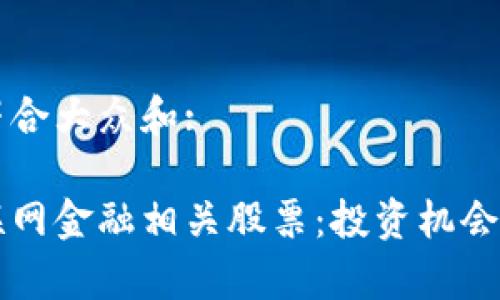 思考一个符合大众和: 

区块链互联网金融相关股票：投资机会与风险分析