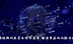 区块链游戏是否会突然崩溃：解读背后的风险与