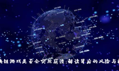 区块链游戏是否会突然崩溃：解读背后的风险与机遇