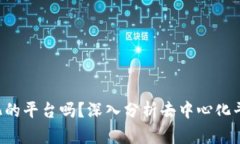 b特派是去中心化的平台吗？深入分析去中心化平