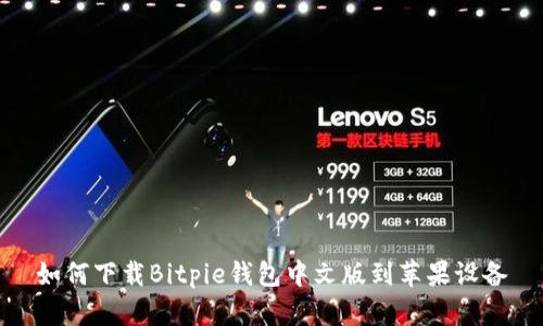 如何下载Bitpie钱包中文版到苹果设备