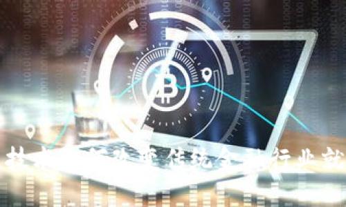 区块链技术如何改变传统金融行业就业市场