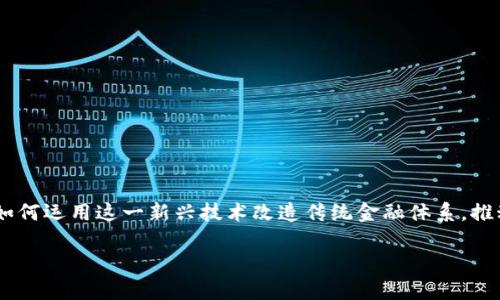 区块链和数字金融论坛会议是当今金融科技领域中最具影响力的盛会之一。随着区块链技术的迅速发展，越来越多的行业开始关注如何运用这一新兴技术改造传统金融体系，推动数字金融的创新与发展。此次论坛旨在汇聚行业领军人物、投资者和技术专家，共同探讨区块链技术在金融领域的应用前景及挑战。

区块链与数字金融论坛会议：探索未来金融的数字化转型