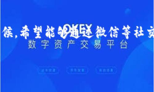 比特派钱包是一款非常受欢迎的数字货币钱包，它支持多种数字资产的存储和交易功能。很多用户在使用比特派钱包的时候，希望能够通过微信等社交媒体完成更加便捷的操作。在本文中，我们将探讨如何在比特派钱包中使用微信，详细介绍安装步骤以及一些相关的问题。

比特派钱包怎么安装与使用微信