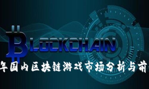 2023年国内区块链游戏市场分析与前景展望