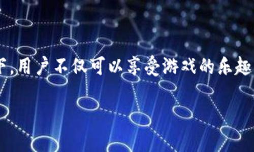 区块链捕鱼小游戏越来越受到大众用户的欢迎，因为它将传统的娱乐方式和新兴的区块链技术结合起来。在这样的玩法下，用户不仅可以享受游戏的乐趣，还能通过游戏获得一定的经济收益。为了帮助更多的人理解这个新兴的概念，本文将探讨区块链捕鱼小游戏的方方面面。

深入了解区块链捕鱼小游戏及其未来发展