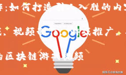 区块链游戏视频制作：如何打造引人入胜的内容

关键词: 区块链游戏, 视频制作, 游戏推广, 技术解读, 玩家社区

如何制作引人入胜的区块链游戏视频