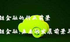 区块链金融的行业前景区块链金融：未来的发展