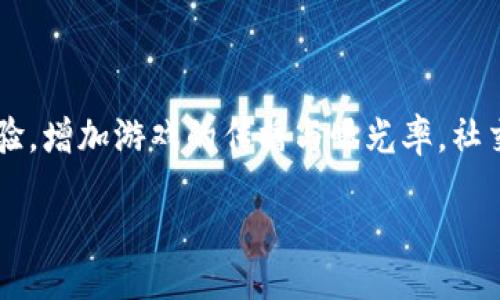 区块链游戏重建手机版详细教程

keywords区块链游戏, 手机游戏, 重建教程, 游戏开发, NFT/keywords

content

区块链游戏重建手机版详细教程

随着区块链技术的迅猛发展，区块链游戏正逐渐成为游戏行业的热门趋势。与传统视频游戏相比，区块链游戏不仅提供了更高的安全性和透明度，还允许玩家真正拥有他们的虚拟资产，尤其是非同质化代币（NFTs）。本文将深入探讨如何重建一个手机版的区块链游戏，包括设计考虑因素、技术选择、实施步骤，以及在这个新兴领域的挑战与机遇。

区块链游戏的基本概念

在进入具体的重建教程之前，我们先要了解区块链游戏是什么。一般来说，区块链游戏是基于区块链技术开发的游戏，玩家可以通过这些游戏进行资产交易、交互或体验。此外，玩家在游戏中获取的虚拟资产通常是独一无二的，通过NFT技术，可以在区块链上追踪其所有权。最常见的区块链游戏包括《CryptoKitties》和《Axie Infinity》。这些游戏通过智能合约执行游戏内的交易和逻辑，确保了游戏行为的不可篡改性。

选择正确的技术栈

在开始重建手机版的区块链游戏之前，开发者需要选择合适的技术栈。关键的技术选择包括：

ol
    li区块链平台: 常见的区块链平台有以太坊、币安智能链和Polygon等。选择平台时，开发者需要考虑交易速度、费用和社区支持等因素。/li
    li前端框架: React Native、Flutter和Unity等都是常用的跨平台开发框架，能够实现高质量的用户体验。/li
    li后端开发: Node.js和Python是常见的后端技术，能够处理游戏逻辑和与区块链的交互。/li
    li数据库: 可以选择MongoDB、Firebase等数据库来存储游戏数据。/li
/ol

重建过程的详细步骤

以下是重建手机版区块链游戏的具体步骤：

1. 设计游戏理念与玩法

在开始编码之前，首先要明确游戏的主题与规则。包括玩家的目标是什么，如何获得奖励，有哪些互动方式，以及如何通过NFT进行交易等。这一阶段需要进行详细的市场调研，了解当前市场中成功游戏的特征，并考虑如何为玩家提供独特的体验。

2. 搭建区块链环境

选择适合的区块链平台后，接下来要创建一个区块链环境。这包括设置智能合约、定义游戏内的资产以及测试各种功能。智能合约负责处理游戏中的所有交易逻辑，确保所有操作的透明性和安全性。

3. 开发前端与后端

在设置好区块链后，开发前端与后端是重中之重。前端需要设计用户友好的界面，确保玩家的参与感。后端则需要高效地处理数据请求，确保游戏的流畅性。通过API与区块链进行交互，完成资产的铸造、交易和销毁等功能。

4. 测试

开发完成后，测试是必须的环节。测试应覆盖所有可能的用户交互场景，以确保游戏在各种情况下都能平稳运行。在此过程中，发现并修复可能的漏洞和错误，以避免在正式发布后出现问题。

5. 发布与营销

当游戏经过充分测试后，可以正式发布。发布后，进行营销活动是提高游戏知名度的关键。利用社交媒体、游戏论坛等平台进行推广，有机会吸引大量玩家关注。

挑战与机遇

尽管区块链游戏市场充满机遇，但也面临许多挑战。例如，技术门槛较高、市场竞争激烈以及玩家对游戏的接受度等。因此，开发者在重建过程中必须保持敏锐的市场意识和一定的技术能力，以便在竞争中脱颖而出。

常见问题解答

问题1: 区块链游戏与传统游戏的区别是什么？

区块链游戏和传统游戏的最大区别在于资产所有权的归属。传统游戏中的虚拟物品通常由开发商完全控制，玩家不能真正“拥有”这些物品。当游戏关闭或账户被封时，玩家失去这些资产。而在区块链游戏中，玩家通过NFT拥有游戏内物品，资产的所有权是基于区块链技术的，这意味着即使游戏开发商关闭游戏，玩家仍能在其他平台上继续交易这些资产。

问题2: 我该如何选择适合的区块链平台？

选择区块链平台时应考虑多个因素，包括交易速度、手续费、生态系统的成熟度以及社区的支持。以太坊是最为知名的平台之一，虽然手续费较高，但拥有强大的开发者社区和丰富的工具。而币安智能链则因其低交易费用而受到青睐。选择合适的平台应该依据你的游戏需求而定。

问题3: 如何确保游戏的安全性？

确保区块链游戏的安全性首先需要严格审计智能合约，避免逻辑漏洞被黑客利用。此外，在实现交易功能时，应该采用多重签名和其他加密技术来保障玩家资产的安全。同时，保持与社区的反馈机制，及时更新和修复游戏中的安全漏洞。

问题4: 如何正确处理游戏内的经济模型？

区块链游戏的经济模型设计至关重要，涉及玩家如何获取收益、游戏代币的分发机制以及市场的供需关系等。通常建议采用“游戏内赚取”机制，鼓励玩家通过参与活动和完成任务获得奖励。其次，合理设定游戏币和NFT的价值，并控制其供应量，以防通货膨胀和价值崩溃。

问题5: 如何在区块链游戏中实现社交功能？

区块链游戏中的社交功能可以增强玩家的互动感，以及游戏的吸引力和留存率。可以通过建立公会、组队功能以及玩家间交易市场来实现。同时，通过社交媒体平台的集成，鼓励玩家分享游戏体验，增加游戏的传播与曝光率。社交功能能够提升用户体验，促进玩家社区的形成，从而提高游戏的人气和活跃度。

/content