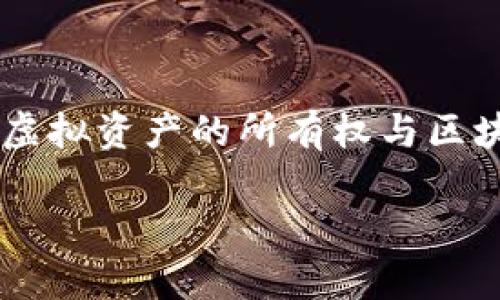 最新的区块链游戏项目正受到游戏玩家和投资者的广泛关注。随着区块链技术的发展，越来越多的游戏开始探索如何将虚拟资产的所有权与区块链结合，从而创造出具有经济价值的游戏体验。这里我们将分享一些最新的区块链游戏项目，并探讨它们的特点和潜力。

最新的区块链游戏项目，您不能错过的游戏趋势