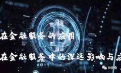 区块链在金融服务的应用区块链在金融服务中的