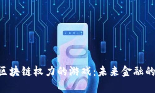 iyaoti区块链权力的游戏：未来金融的新领地