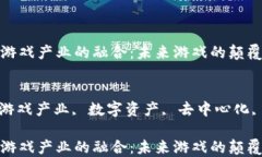 区块链与游戏产业的融合：未来游戏的颠覆性变