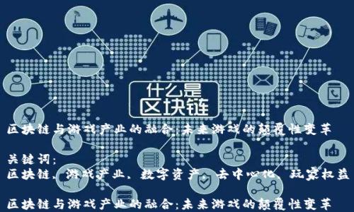 
区块链与游戏产业的融合：未来游戏的颠覆性变革

关键词：
区块链, 游戏产业, 数字资产, 去中心化, 玩家权益

区块链与游戏产业的融合：未来游戏的颠覆性变革