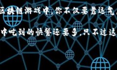 以下是一些搞笑的句子，赞美区块链的游戏：1