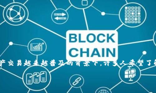 区块链和游戏资产相关的主题在近年来引起了广泛的关注，尤其是在数字货币和虚拟资产交易越来越普及的背景下。许多人希望了解区块链技术如何影响游戏产业，以及虚拟资产的安全性、所有权和价值等多方面的内容。

区块链对游戏资产的影响及其未来发展