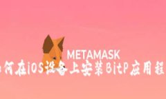 如何在iOS设备上安装BitP应用程序