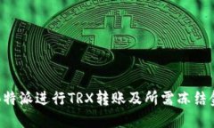 如何在B特派进行TRX转账及所需冻结金额详解