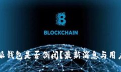 比特派钱包是否倒闭？最新消息与用户指南