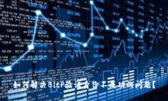 如何解决BitP验证身份不成功的问题？