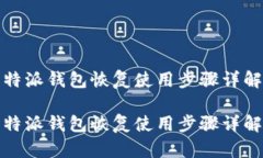 特派钱包恢复使用步骤详解特派钱包恢复使用步
