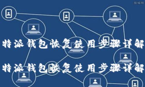 特派钱包恢复使用步骤详解

特派钱包恢复使用步骤详解