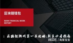 : 区块链游戏第一关攻略：新手必看指南