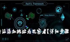 如何在比特派添加地址为观察者？详细步骤与技