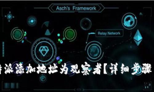 如何在比特派添加地址为观察者？详细步骤与技巧解析