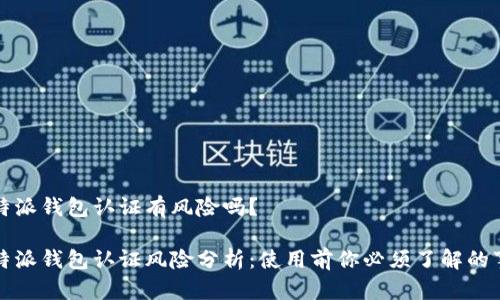 比特派钱包认证有风险吗？

比特派钱包认证风险分析：使用前你必须了解的事项