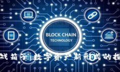 区块链游戏箱子：数字资产新形式的探索与体验