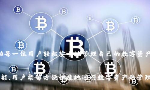 jiaotiBitkeep安卓版：数字资产管理的全新体验/jiaoti
Bitkeep, 安卓钱包, 数字资产, 加密货币, 钱包下载/guanjianci

在当今数字经济盛行的时代，越来越多的人开始关注数字资产的管理与安全。而Bitkeep作为一个专业的数字资产钱包，其安卓版应用，也凭借高效的功能和用户友好的界面，在市场上赢得了众多用户的青睐。在本文中，我们将深入探讨Bitkeep安卓版的功能、使用体验及其在数字资产管理中的重要性。

什么是Bitkeep?
Bitkeep是一个针对加密货币投资者的多链数字资产钱包，支持多种数字货币的存储与管理。它不仅提供了安全可靠的钱包服务，还附带了丰富的功能，例如去中心化交易所的接入、NFT的交易、以及链上资产的查询等。Bitkeep的设计理念是为用户提供最简单、安全的数字资产管理方案，使得不论是新手还是专业投资者都能轻松上手。

Bitkeep安卓版的主要功能
Bitkeep安卓版为用户提供了多项便捷功能，其中包括：
ul
    li多链支持：Bitkeep支持多种区块链网络，用户可以管理不同区块链上的资产，拥有更为灵活的选择。/li
    li安全性保障：通过多重加密技术，Bitkeep确保用户的资产安全，避免黑客攻击和信息泄露的风险。/li
    li便捷交易：用户可以通过钱包直接访问去中心化交易所，方便快捷地完成交易，实时获取市场信息。/li
    liNFT支持：Bitkeep还支持非同质化代币(NFT)的管理与交易，为用户提供更多投资机会。/li
    li用户友好的界面：Bitkeep安卓版的界面设计简洁直观，易于使用，适合各类用户。/li
/ul

如何下载和安装Bitkeep安卓版?
下载Bitkeep安卓版非常简单。用户只需按照以下步骤操作：
ol
    li前往Bitkeep的官网或者安全的应用市场，如Google Play。/li
    li搜索“Bitkeep”并找到安卓版应用。/li
    li点击下载按钮，等待安装包下载完成。/li
    li打开下载的安装包，按照提示完成安装。/li
    li安装完成后，打开Bitkeep，按照指引创建或导入钱包。/li
/ol
值得注意的是，用户在下载时应选择官方渠道，以确保软件下载的安全性与可靠性。同时，确保你的设备满足相关的系统要求，以顺利完成安装。

Bitkeep的安全性如何保障?
安全性是用户选择数字资产钱包时最为关注的问题之一。Bitkeep采取了多种安全措施来保障用户资产的安全：
ul
    li私钥管理：用户的私钥存储在本地设备中，而不是云端，避免被黑客攻击。/li
    li多重签名：拥有多重签名机制，确保任何资产转移需要多个账户的确认，增加了交易的安全性。/li
    li生物识别技术：部分设备可支持指纹识别或面部识别，增强用户的身份验证。/li
    li实时监测：Bitkeep提供实时的交易监测和提醒功能，及时告知用户异常交易。/li
/ul
然而，尽管Bitkeep在安全性方面做了大量工作，用户仍需保持安全意识，例如定期更新密码以及谨慎处理手机应用权限等，确保个人信息的安全。

如何使用Bitkeep进行交易?
使用Bitkeep进行交易的步骤，用户只需遵循以下步骤即可完成交易：
ol
    li打开Bitkeep应用，进入资产界面，选择你要交易的数字资产。/li
    li在资产详情页面，点击“交易”选项。/li
    li选择交易所，输入交易数量，确认交易详情。/li
    li核对交易信息，确认无误后，提交交易请求。/li
    li等待交易完成，用户可以在“交易记录”中查看历史交易记录。/li
/ol
除了直接交易，Bitkeep还允许用户进行资产的互转，支持多种支付方式，为用户提供更大的灵活性。同时，用户可以通过Bitkeep获取实时市场信息和建议，帮助做出更明智的投资决策。

如何获取Bitkeep的技术支持?
如用户在使用过程中遇到任何技术困难，Bitkeep团队提供了多种渠道供用户获取支持：
ul
    li官方网站：用户可以访问Bitkeep的官方网站，获取最新的更新和常见问题解答。/li
    li社交媒体：Bitkeep在多个社交平台上均有活跃官方账号，用户可以通过这些平台与技术支持团队联系。/li
    li在线客服：通过应用内的“帮助中心”，用户可以找到在线客服进行即时沟通，解决具体问题。/li
    li社区论坛：Bitkeep也建立了用户社区，用户可以在这里讨论经验、分享技巧，寻求帮助。/li
/ul
Bitkeep团队对用户反馈非常重视，定期更新产品功能，以便提升用户体验和安全保障。因此，用户在遇到问题时，及时反馈将有助于整个社区的进步。

Bitkeep未来的发展方向
面向未来，Bitkeep将继续拓展其功能和服务，以满足不断变化的市场需求。以下是几个潜在的发展方向：
ul
    li增强安全功能：针对新出现的安全威胁，Bitkeep将持续其安全措施，采用更先进的加密技术和风险识别机制。/li
    li用户体验：Bitkeep将根据用户反馈进行界面和功能的，努力提升应用的易用性和流畅度。/li
    li更多资产支持：未来，Bitkeep计划支持更多种类的数字资产，满足用户多样化的投资需求。/li
    li教育推广：为了帮助用户更好地理解数字资产，Bitkeep可能推出一些教育活动，传播相关知识。/li
/ul
随着区块链技术的快速发展，Bitkeep将与时俱进，努力为用户提供更优质的服务和体验。在这条追求创新与发展的道路上，Bitkeep的使命是帮助每一位用户轻松安全地管理自己的数字资产。

结论
综上所述，Bitkeep安卓版的推出为广大用户提供了一个全新的数字资产管理平台。凭借其strong安全性/strong、strong多链支持/strong等功能，用户能够方便快捷地进行数字资产的管理和交易。对于想要涉足数字货币投资的用户来说，Bitkeep无疑是一个值得信赖的选择。