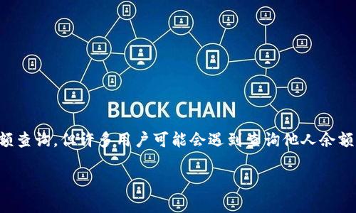 特派是一种普遍使用的手机支付和转账工具，允许用户进行日常交易和资金管理。其功能包括余额查询，但许多用户可能会遇到查询他人余额的问题。以下是关于为何别人能够查询到特派余额的分析，以及一些可能的相关问题的详细介绍。

为什么别人能查到特派余额？