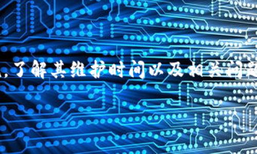 比特派维护到几点是一个针对比特币钱包用户的热门搜索话题。对于很多使用比特派（Bitpie）钱包的用户来说，了解其维护时间以及相关问题非常重要。在下面的内容中，我们将探讨比特派的维护时间、常见问题及其解答，并介绍比特派钱包的功能特点。

比特派钱包维护时间与用户常见问题解答