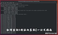 如何查询B特派的真假？一站式指南