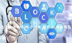 特派钱包（B Wallet）是一款相对较新的数字钱包应