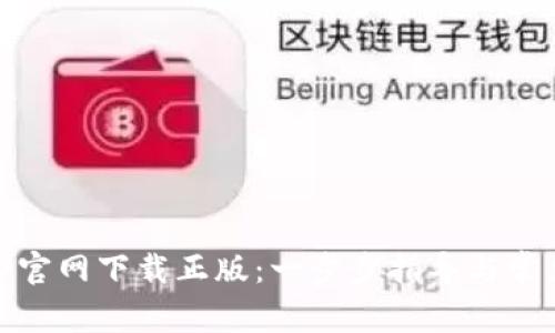 如何从BitP官网下载正版：一步步指导与常见问题解答