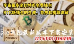  Bitpie钱包最新版本下载安装指南