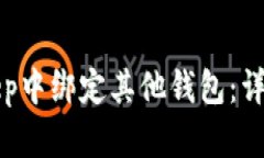 如何在BitKeep中绑定其他钱包：详细步骤与技巧