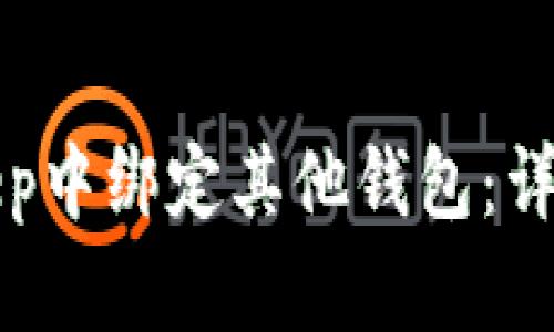 如何在BitKeep中绑定其他钱包：详细步骤与技巧