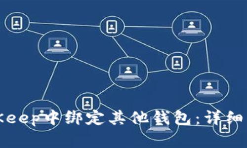 如何在BitKeep中绑定其他钱包：详细步骤与技巧