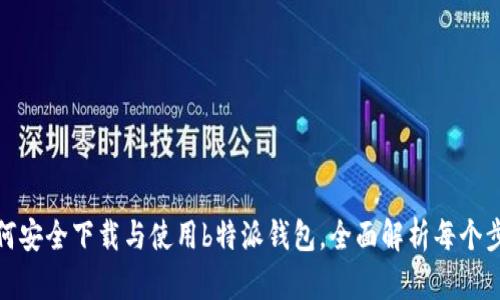 如何安全下载与使用b特派钱包，全面解析每个步骤